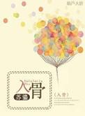 入骨(高干)