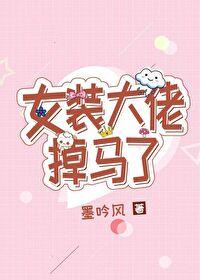 女装大佬掉马了[直播]