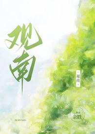 观南(父女,1v1)