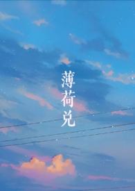薄荷兑(师生1v1SC H)