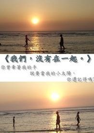 《我们,没有在一起》