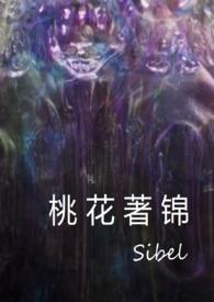 桃花著锦(恶趣味克苏鲁风格的小品文)