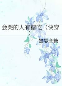 会哭的人有糖吃[快穿]
