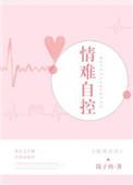 情难自控(强占)