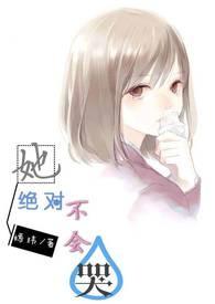 她绝对不会哭