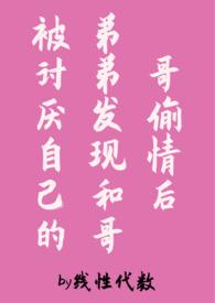 被弟弟发现和哥哥偷情后(伪骨科,1v2)
