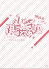 小哥,跟我过吧