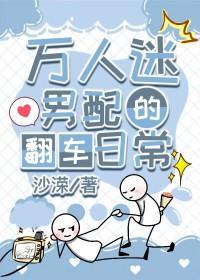 万人迷男配的翻车日常[快穿]