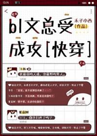bl文总受成攻[快穿]
