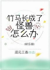 竹马长成了怪兽怎么办