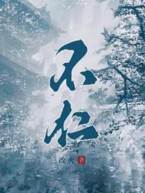 不仁