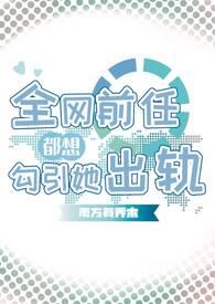 全网前任都想勾引她出轨(np)
