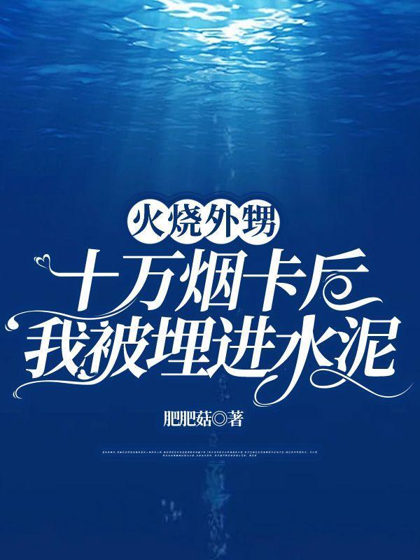 下乡后,我被疯批村霸叼回窝