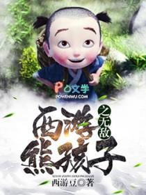 西游之无敌熊孩子