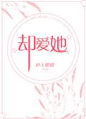 却爱她