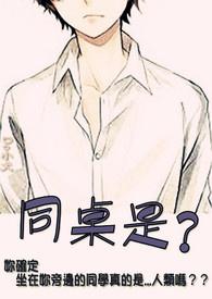 同桌是?