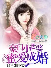 豪门小老婆:蜜爱成婚