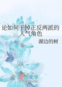 [综漫] 论如何干掉正反两派的人气角色