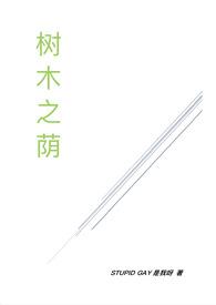 树木之荫(校园1v1)