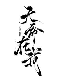 天命在我
