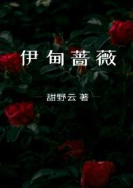 伊甸蔷薇(兄妹骨科)