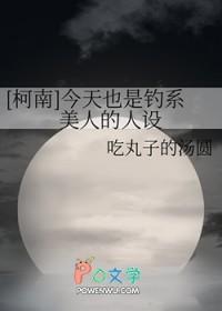 [柯南] 今天也是钓系美人的人设