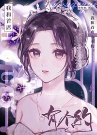 我和首席有个约[穿书]