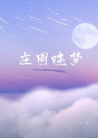 庄周晓梦(1V1 暗恋)