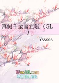 真假千金恋爱了(GL)