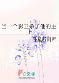 当一个影卫杀了他的主上
