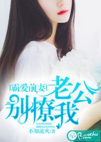 霸爱前妻:老公别撩我