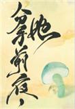 和离前夜,她变成了蘑菇
