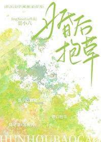 哎呀！老婆是棵草