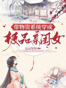穿异世,整家法,娶夫郎