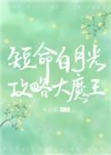穿成短命白月光后,和反派HE了