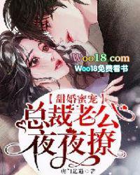甜婚蜜宠:总裁老公夜夜撩!