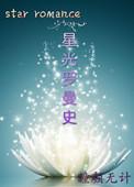 星光罗曼史(娱乐圈)