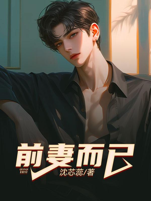 妻子的绽放
