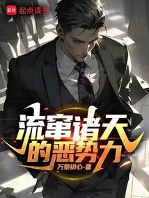 被玷污的纯洁
