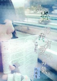 是你,让我有爱的勇气。