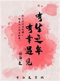 有生之年,有幸遇见