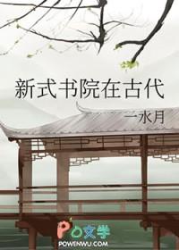 新式书院在古代