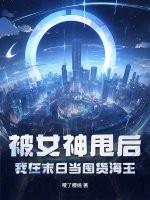 在菜月昴和外人面前清纯高贵的王选候补人爱蜜莉雅,私底下却是任人凌辱虐待的低贱白丝雌畜