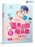 独家婚宠:腹黑总裁暖萌妻