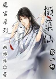 魔宫:第一部《撷蕖仙》(18禁)