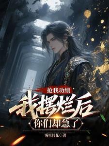 仙妻是恶毒女配