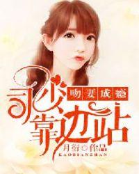 吻妻成瘾:司少靠边站