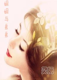 姐姐與弟弟(修正)