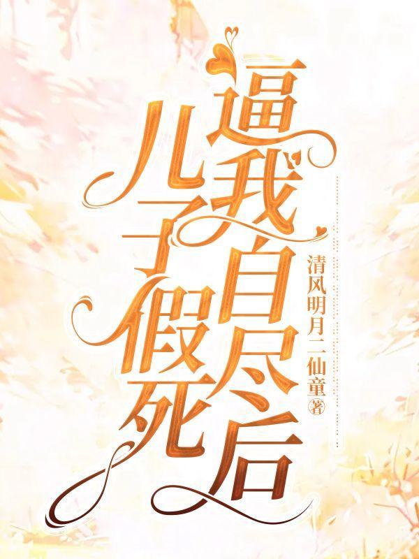 新白蛇问仙
