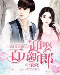 娇妻养成记:迎娶百万新郎